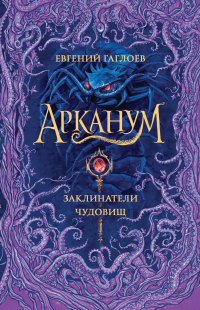 Книга Арканум. Заклинатели чудовищ