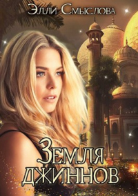 Книга Земля джиннов