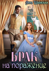 Книга Брак на поражение