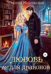Книга Любовь не для драконов