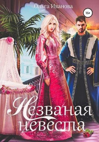 Книга Незваная невеста