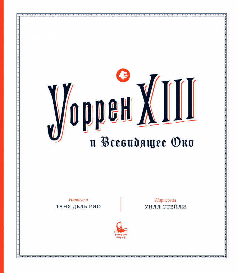 Иллюстрация к книге — Уоррен XIII и Всевидящее Око [i_003.jpg]