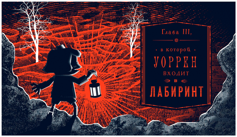 Иллюстрация к книге — Уоррен XIII и Всевидящее Око [i_028.jpg]