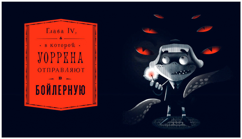 Иллюстрация к книге — Уоррен XIII и Всевидящее Око [i_037.jpg]