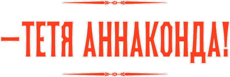 Иллюстрация к книге — Уоррен XIII и Всевидящее Око [i_051.jpg]