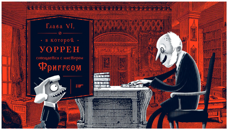 Иллюстрация к книге — Уоррен XIII и Всевидящее Око [i_058.jpg]