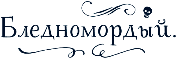 Иллюстрация к книге — Уоррен XIII и Всевидящее Око [i_077.jpg]