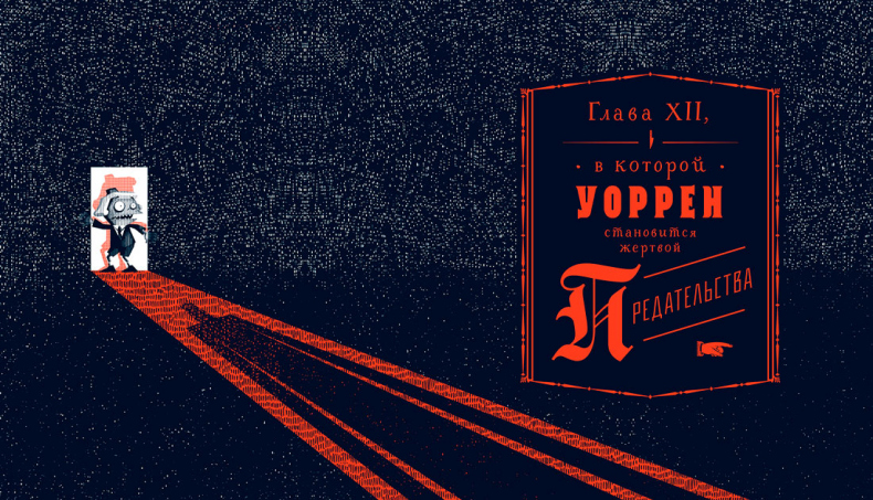 Иллюстрация к книге — Уоррен XIII и Всевидящее Око [i_120.jpg]