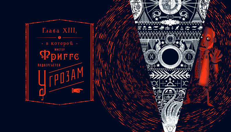 Иллюстрация к книге — Уоррен XIII и Всевидящее Око [i_128.jpg]