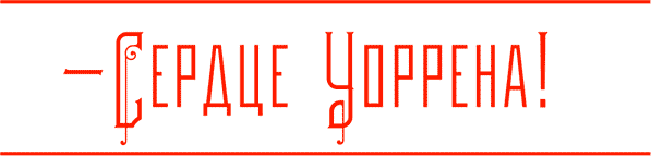 Иллюстрация к книге — Уоррен XIII и Всевидящее Око [i_154.jpg]