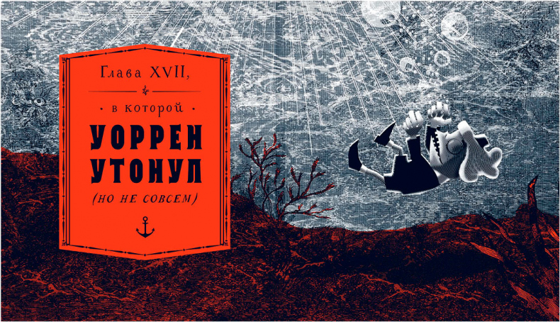 Иллюстрация к книге — Уоррен XIII и Всевидящее Око [i_178.jpg]