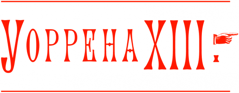 Иллюстрация к книге — Уоррен XIII и Всевидящее Око [i_195.jpg]