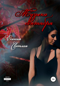 Книга Музыка сентября
