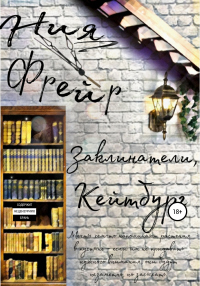 Книга Заклинатели, Кейтбург