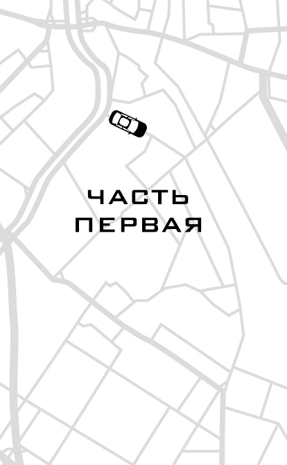 Иллюстрация к книге — На взводе. Битва за Uber [i_002.jpg]
