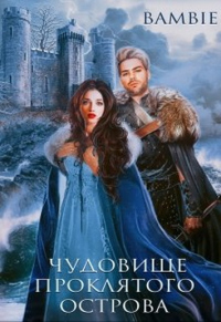 Книга Чудовище проклятого острова