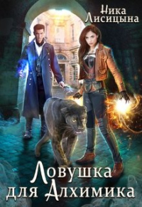 Книга Ловушка для Алхимика