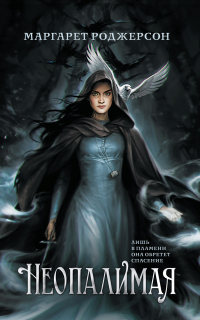 Книга Неопалимая