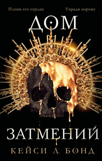 Книга Дом Затмений