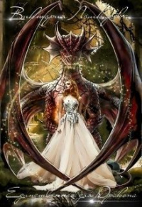 Книга Единственная для Дракона