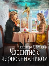 Книга Чаепитие с чернокнижником