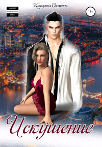 Книга Искушение