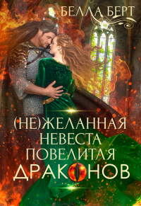 Книга (не)желанная невеста повелителя драконов