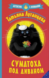 Книга Суматоха под диваном