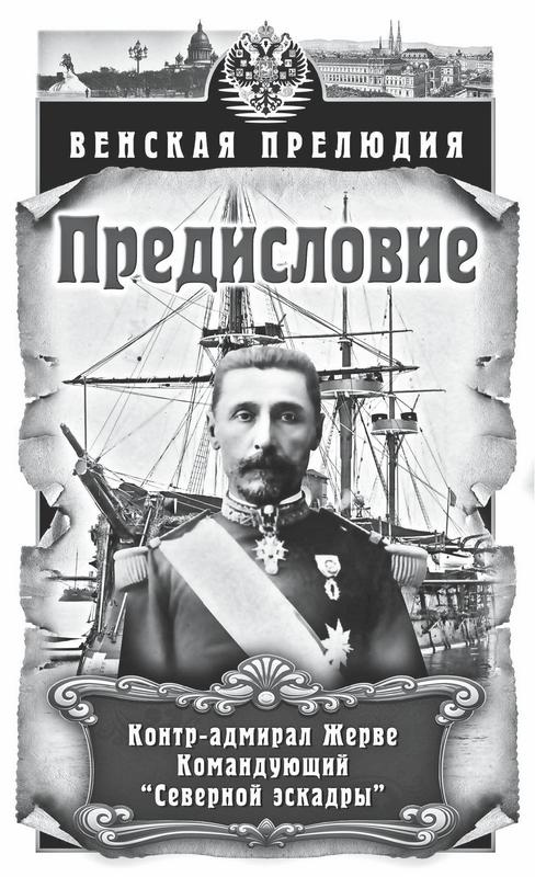 Иллюстрация к книге — Венская прелюдия [i_001.jpg]