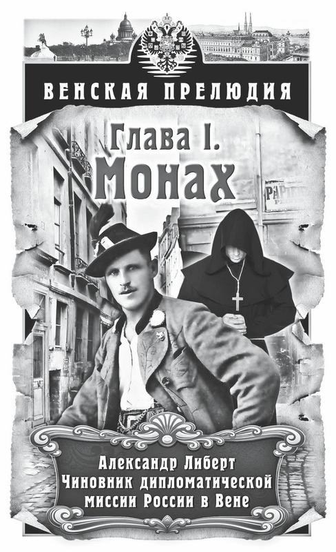 Иллюстрация к книге — Венская прелюдия [i_002.jpg]