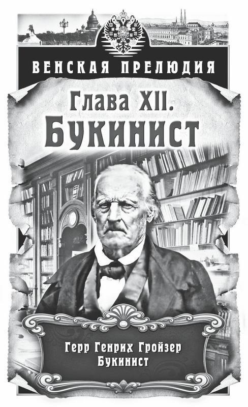 Иллюстрация к книге — Венская прелюдия [i_013.jpg]