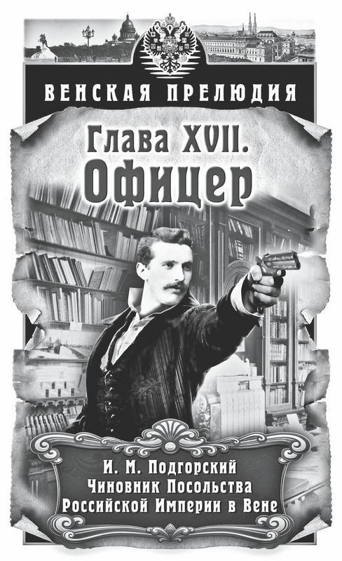 Иллюстрация к книге — Венская прелюдия [i_018.jpg]