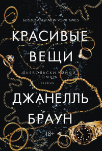 Книга Красивые вещи