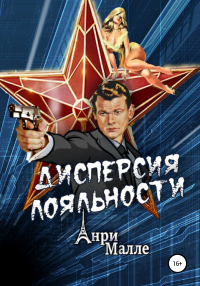 Книга Дисперсия лояльности