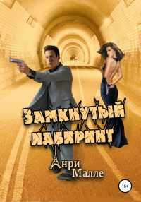 Книга Замкнутый лабиринт