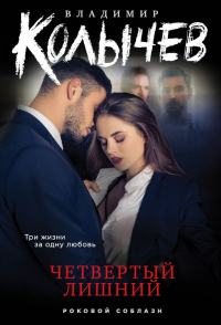 Книга Четвертый лишний