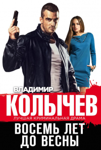 Книга Восемь лет до весны