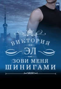 Книга Зови меня Шинигами. Книга 2