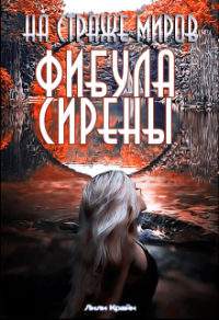 Книга На страже миров. Фибула сирены