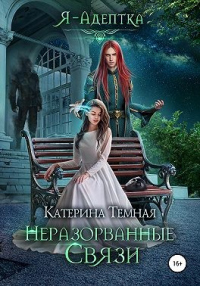 Книга Неразорванные связи