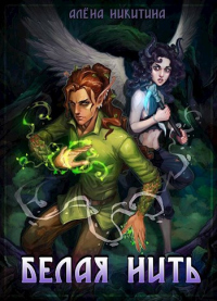 Книга Белая нить
