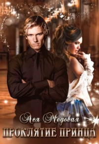 Книга Проклятие Принца