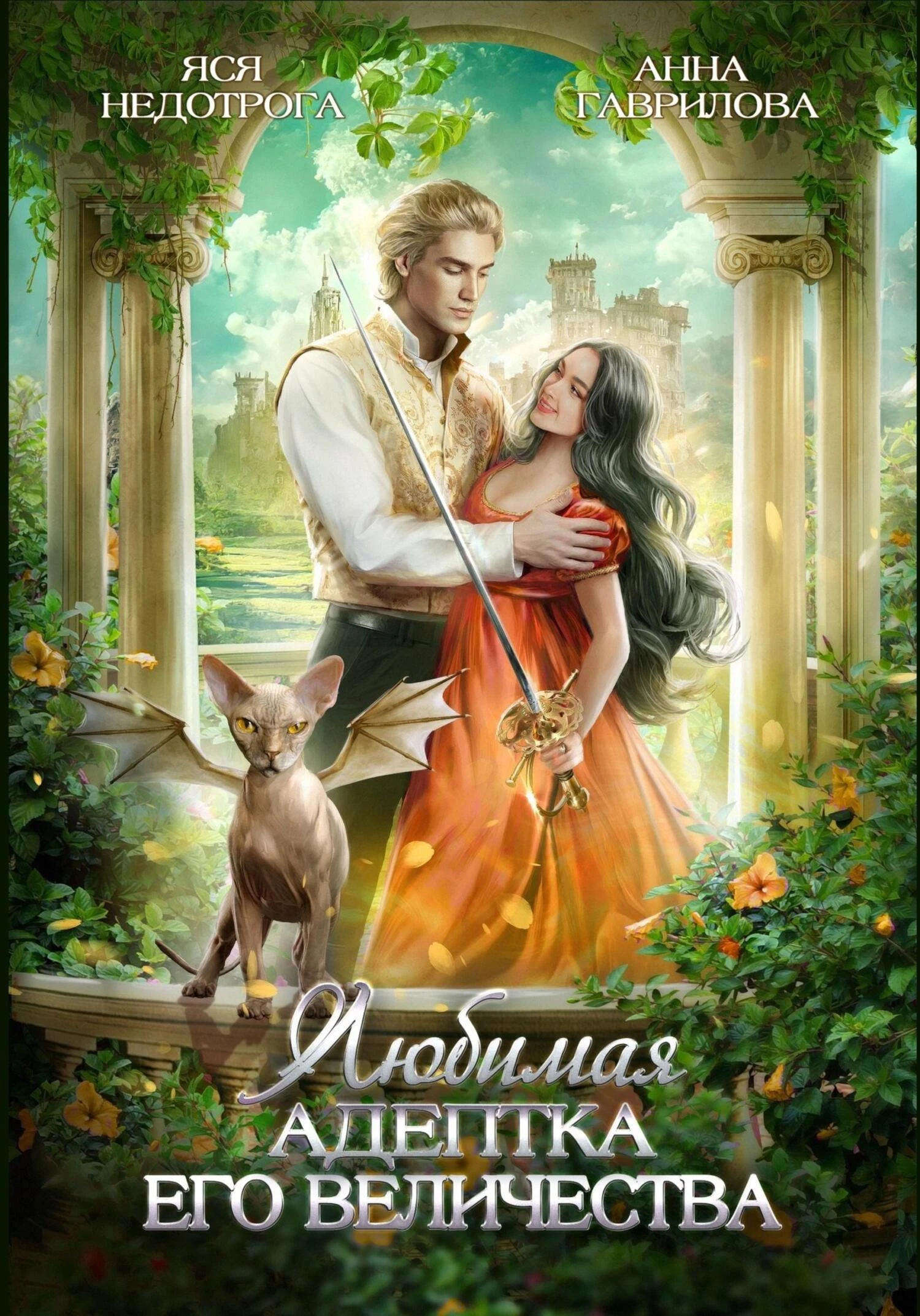 Книга Любимая адептка Его Величества. Книга 1