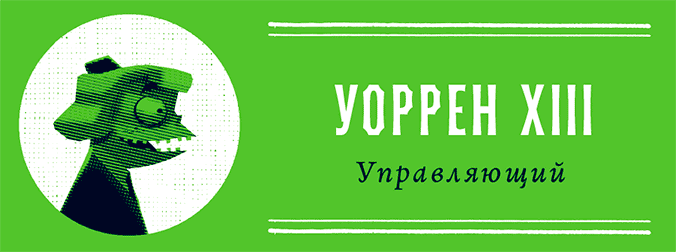 Иллюстрация к книге — Уоррен XIII и Шепчущий лес [i_007.jpg]