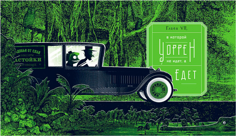 Иллюстрация к книге — Уоррен XIII и Шепчущий лес [i_089.jpg]