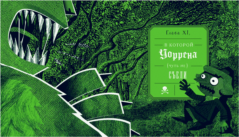 Иллюстрация к книге — Уоррен XIII и Шепчущий лес [i_122.jpg]