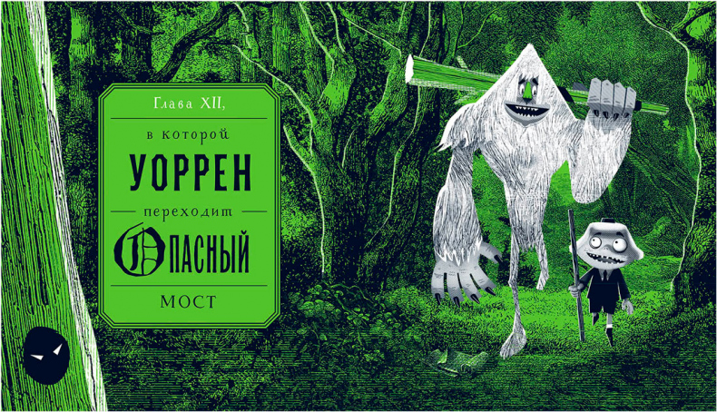 Иллюстрация к книге — Уоррен XIII и Шепчущий лес [i_127.jpg]