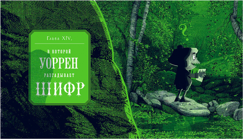 Иллюстрация к книге — Уоррен XIII и Шепчущий лес [i_145.jpg]