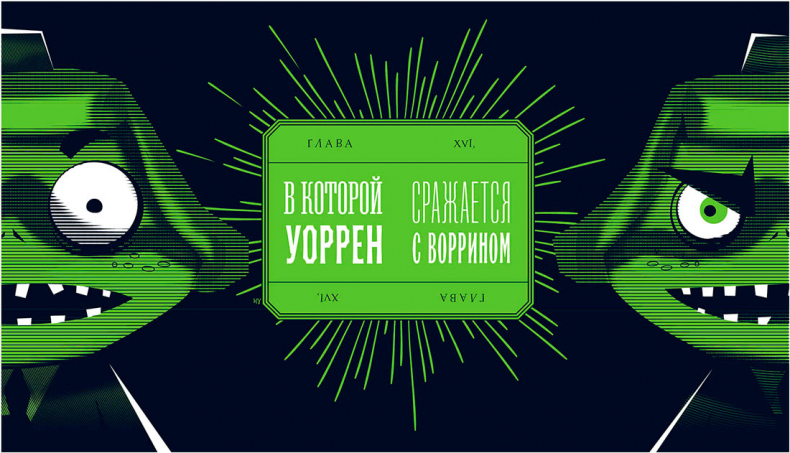 Иллюстрация к книге — Уоррен XIII и Шепчущий лес [i_163.jpg]