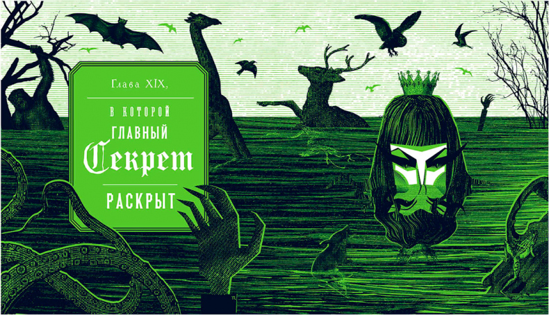 Иллюстрация к книге — Уоррен XIII и Шепчущий лес [i_187.jpg]